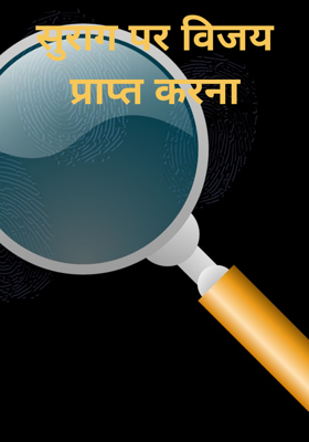 सुराग पर विजय प्राप्त करना