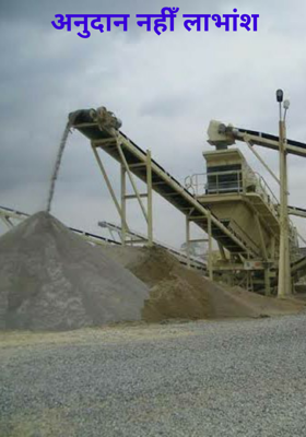 अनुदान नहीं लाभांश