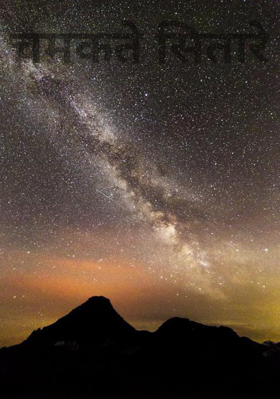 चमकते सितारे