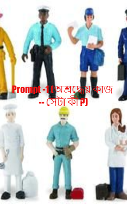 Prompt -1 (অশ্রদ্ধেয় কাজ -- সেটা কী ?)