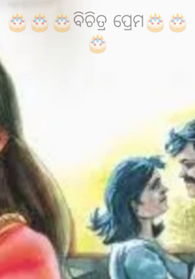 🎂🎂🎂ବିଚିତ୍ର ପ୍ରେମ🎂🎂🎂