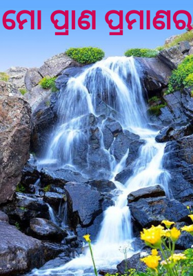 ମୋ ପ୍ରାଣ ପ୍ରମାଣର