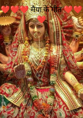 ❤️❤️❤️ मैया के गीत ❤️❤️❤️