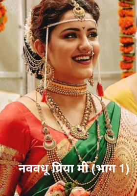 नववधू प्रिया मी (भाग 1)