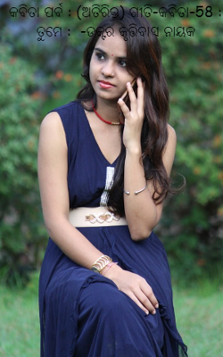 କବିତା ପର୍ବ : (ଅତିରିକ୍ତ) ଗୀତି-କବିତା-58 : ତୁମେ :  -ଡକ୍ଟର କୃତ୍ତିବାସ ନାୟକ