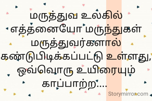 மருத்துவ உலகில் எத்தனையோ மருந்துகள் மருத்துவர்களால் கண்டுபிடிக்கப்பட்டு உள்ளது, ஒவ்வொரு உயிரையும் காப்பாற்ற.... 