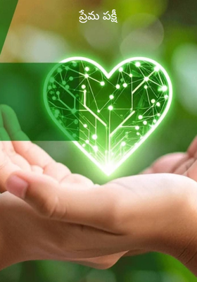 ప్రేమ పక్షీ