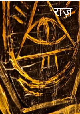 राज़