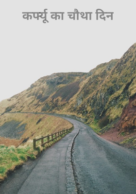 कर्फ्यू का चौथा दिन