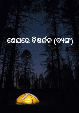 ଶେଯରେ ବିଷର୍ଜନ (ବ୍ଯଙ୍ଗ)
