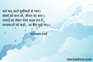 डरो मत, करो...
