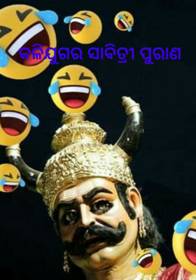 କଳିଯୁଗର ସାବିତ୍ରୀ ପୁରାଣ