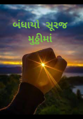 બંધાયો સૂરજ મુઠ્ઠીમાં