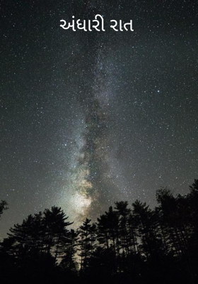અંધારી રાત 