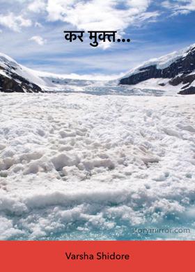 कर मुक्त