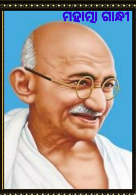 ମହାତ୍ମା ଗାନ୍ଧୀ