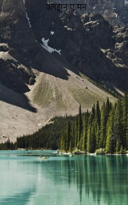 उलझन ए मन