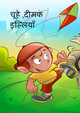 चूहे ,दीमक  इल्लियाँ