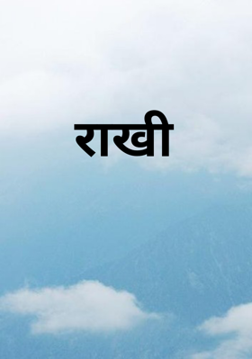 राखी