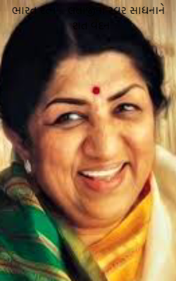 ભારતરત્ન લતાજીના સ્વર