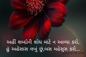 અહીં શબ્દોની શોધ માટે ન આવ્યા કરો,
હું અહેસાસ લખું છું,બસ મહેસુસ કરો...💫