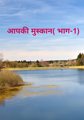 आपकी मुस्कान( भाग-1)