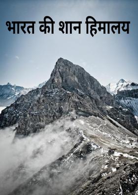 भारत की शान हिमालय