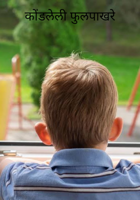 कोंडलेली फुलपाखरे