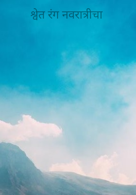 श्वेत रंग नवरात्रीचा