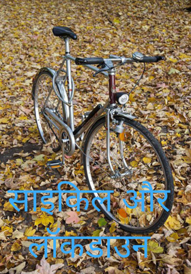 साइकिल और लॉकडाउन