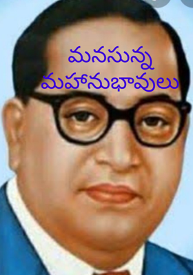 మనసున్నమహానుభావులు