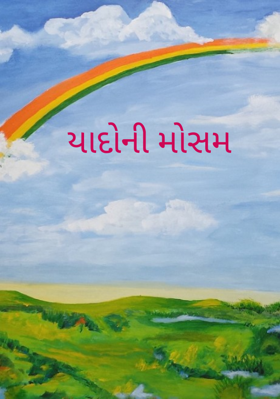 યાદોની મોસમ