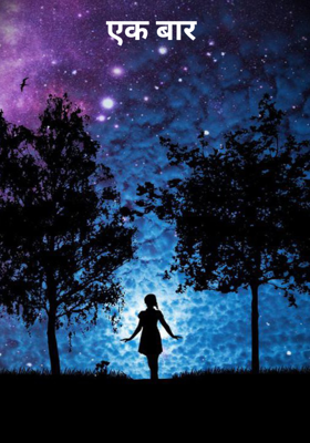 एक बार