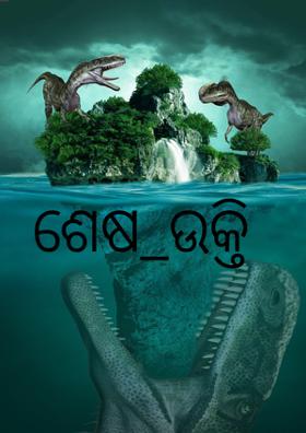 ଶେଷ_ଉକ୍ତି