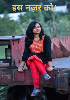 इस नज़र को।