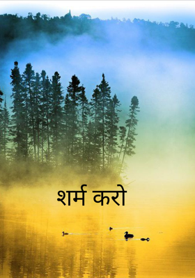 शर्म करो