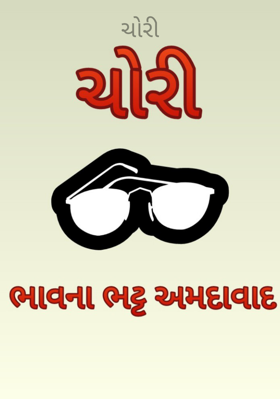 ચોરી