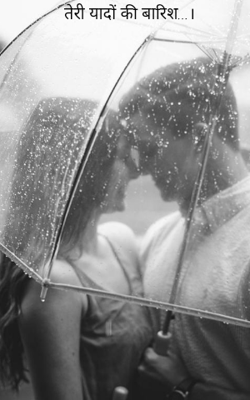 तेरी यादों की बारिश...।