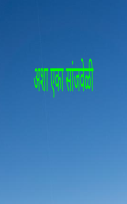 अशा एका सांजवेळी