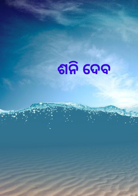 ଶନି ଦେବ