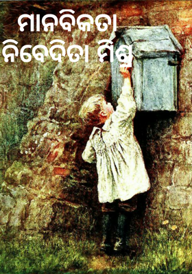 ମାନବିକତା