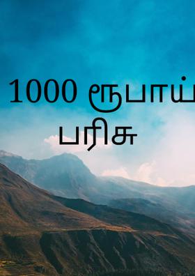 1000 ரூபாய் பரிசு