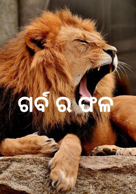 ଗର୍ବ ର ଫଳ