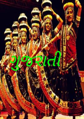 ગુજરાતી