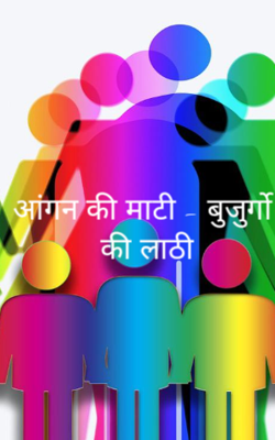 आंगन की माटी - बुजुर्गो की लाठी