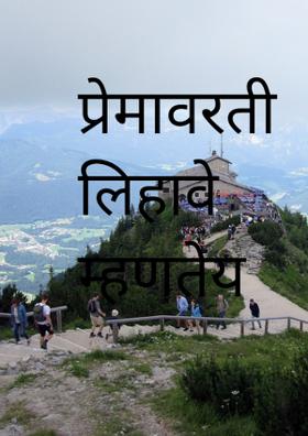 प्रेमावरती लिहावे म्हणतेय