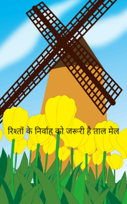 रिश्तों के निर्वाह को जरूरी है ताल मेल