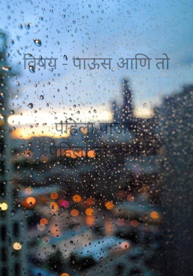 विषय - पाऊस आणि तो


पहिला पाऊस
पहिला तो स्पर्श