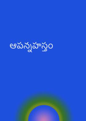 ఆపన్నహస్తం