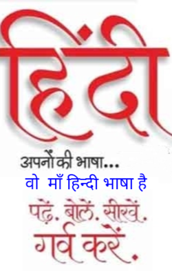 वो  माँ हिन्दी भाषा है
